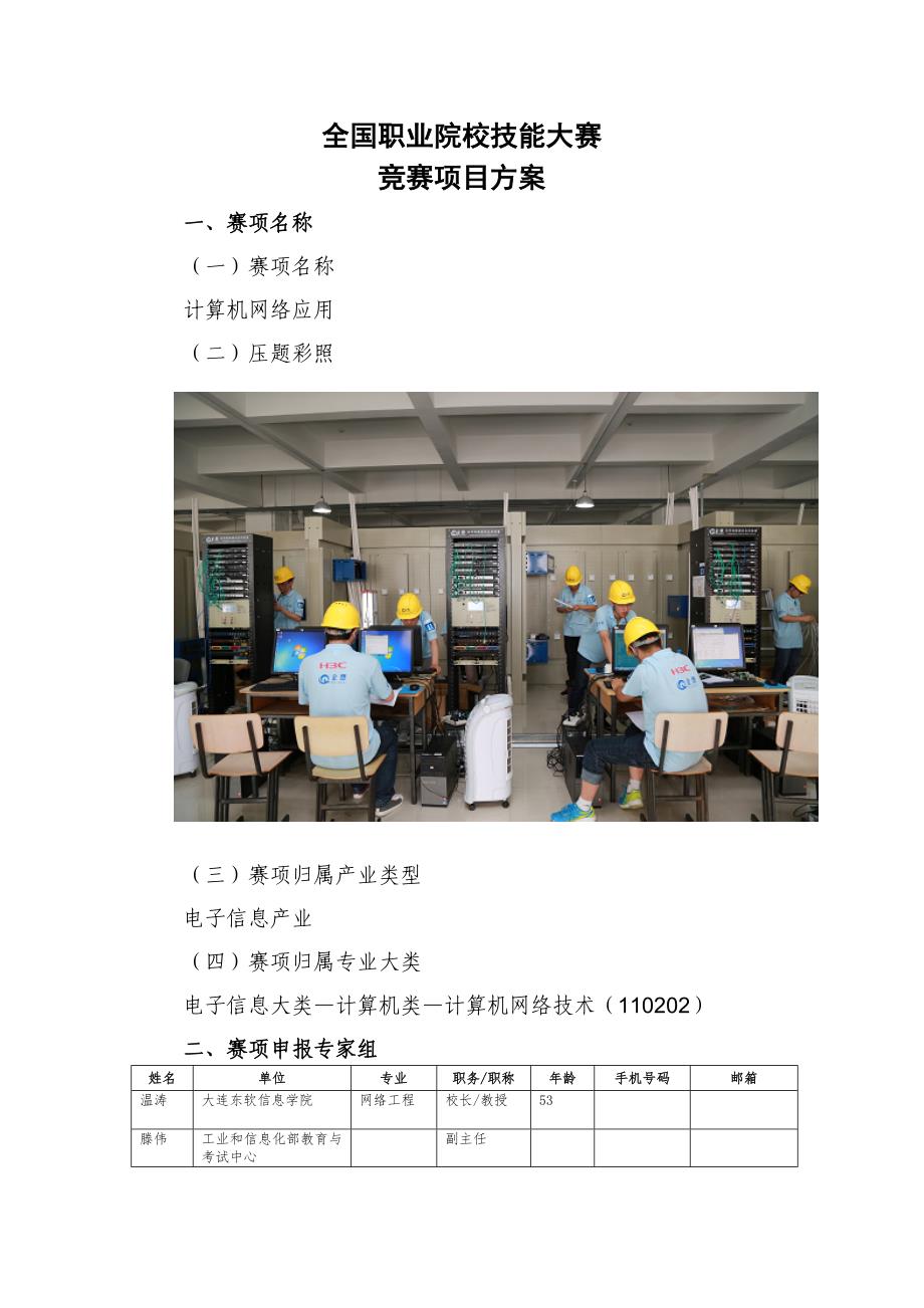 全国职业院校技能大赛竞赛计算机网络应用项目方案申报书详解_第2页