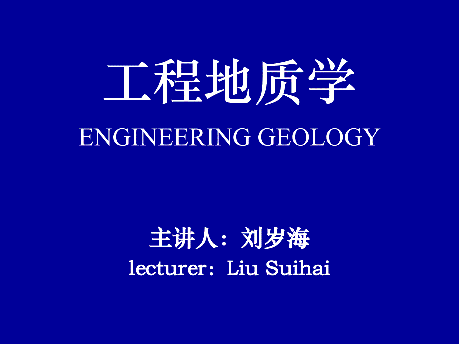 西南科技大学本科工程地质7活断层和地震工程地质研究_第1页