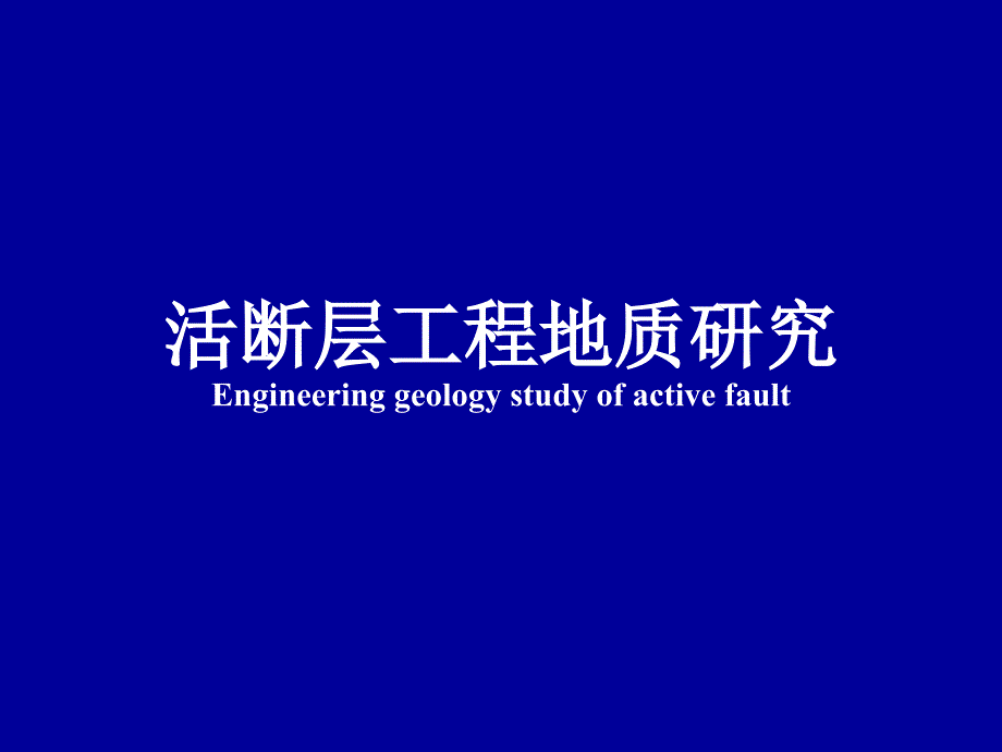 西南科技大学本科工程地质7活断层和地震工程地质研究_第2页