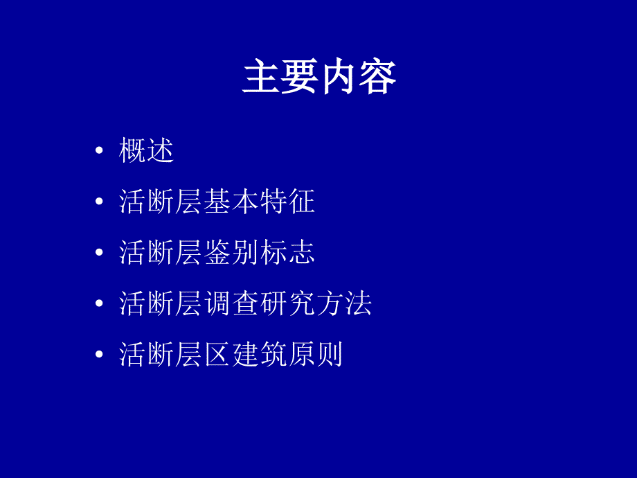 西南科技大学本科工程地质7活断层和地震工程地质研究_第3页