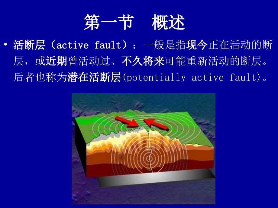 西南科技大学本科工程地质7活断层和地震工程地质研究_第4页