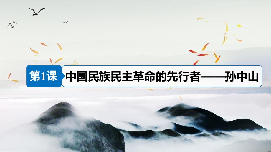 2018-2019学年高中历史专题四“亚洲觉醒”的先驱第1课中国民族民主革命的先行者--孙中山课件人民版选修.ppt_第3页