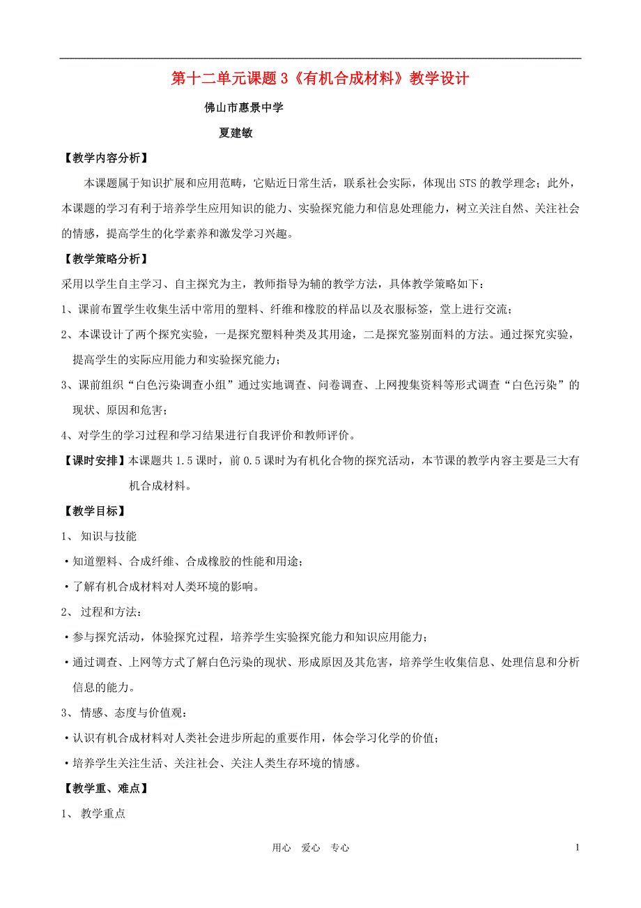 九年级化学下册 第十二单元课题3《有机合成材料》教学设计.doc_第1页