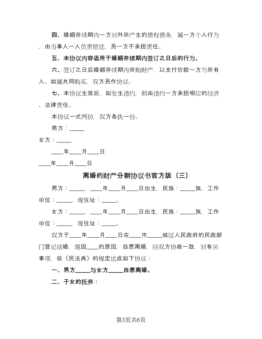 离婚的财产分割协议书官方版（三篇）.doc_第3页