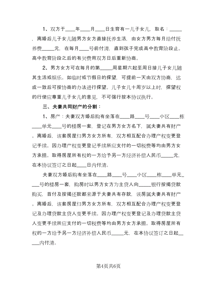 离婚的财产分割协议书官方版（三篇）.doc_第4页