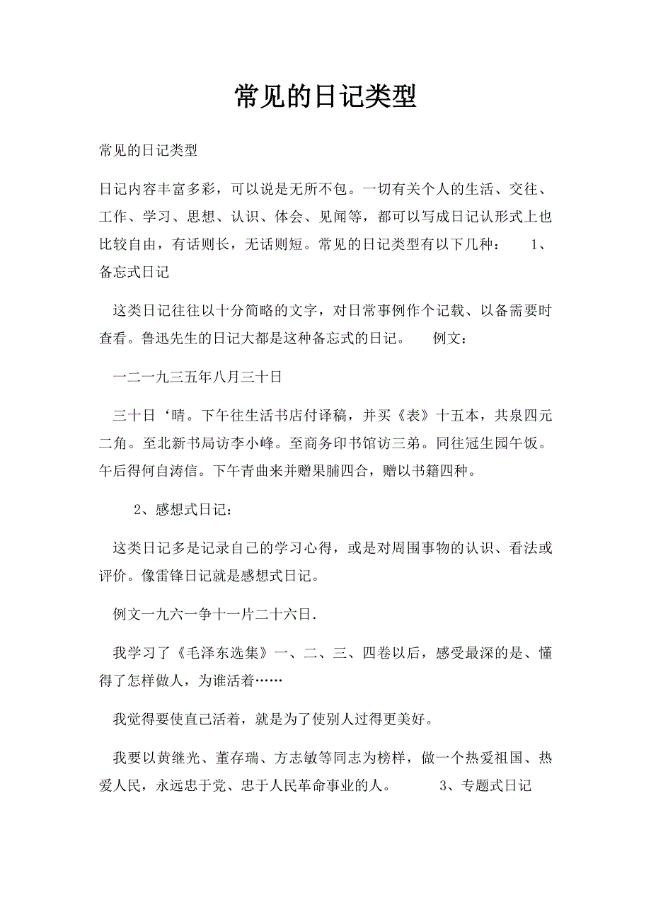 常见的日记类型_第1页
