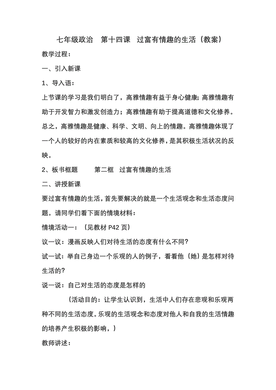 七年级政治第十四课过富有情趣的生活（教案）.doc_第1页