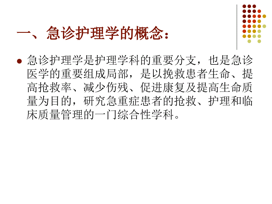 急诊急救护理演示文稿_第2页