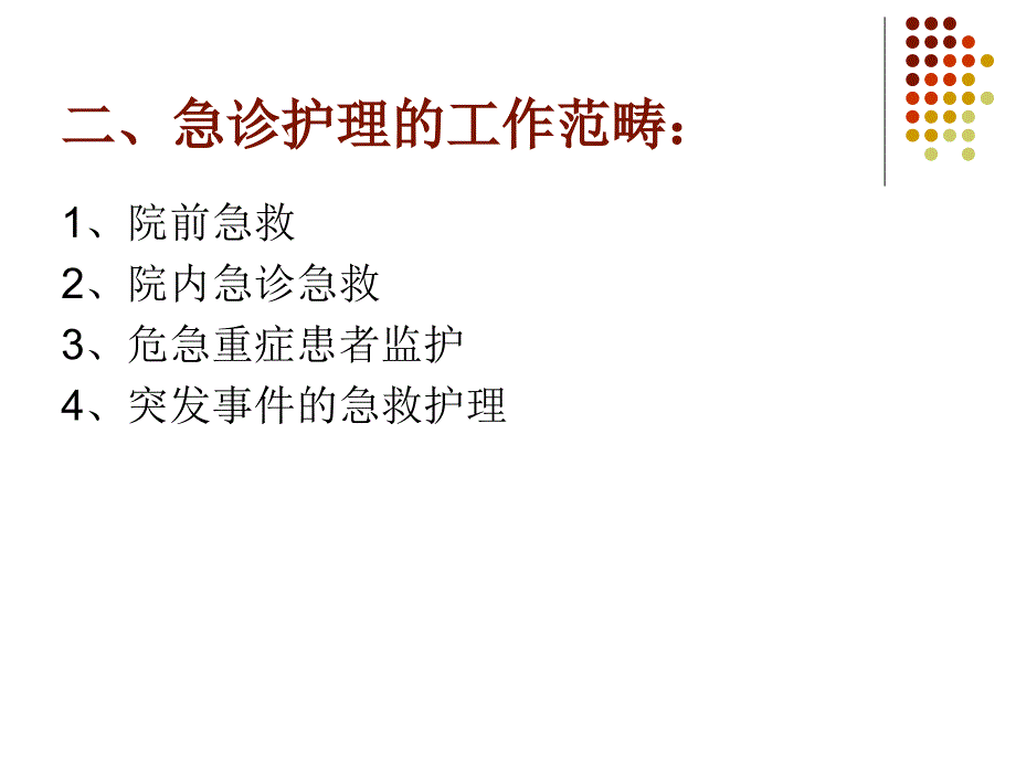 急诊急救护理演示文稿_第3页