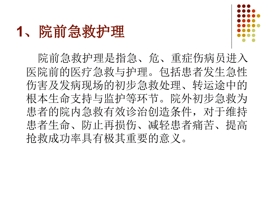 急诊急救护理演示文稿_第4页