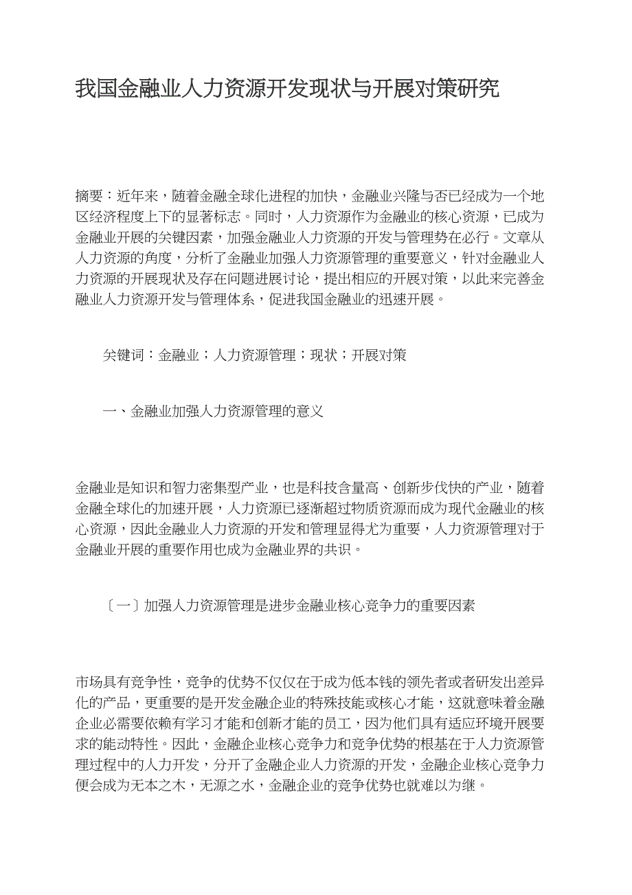 我国金融业人力资源开发现状与发展对策研究_第1页