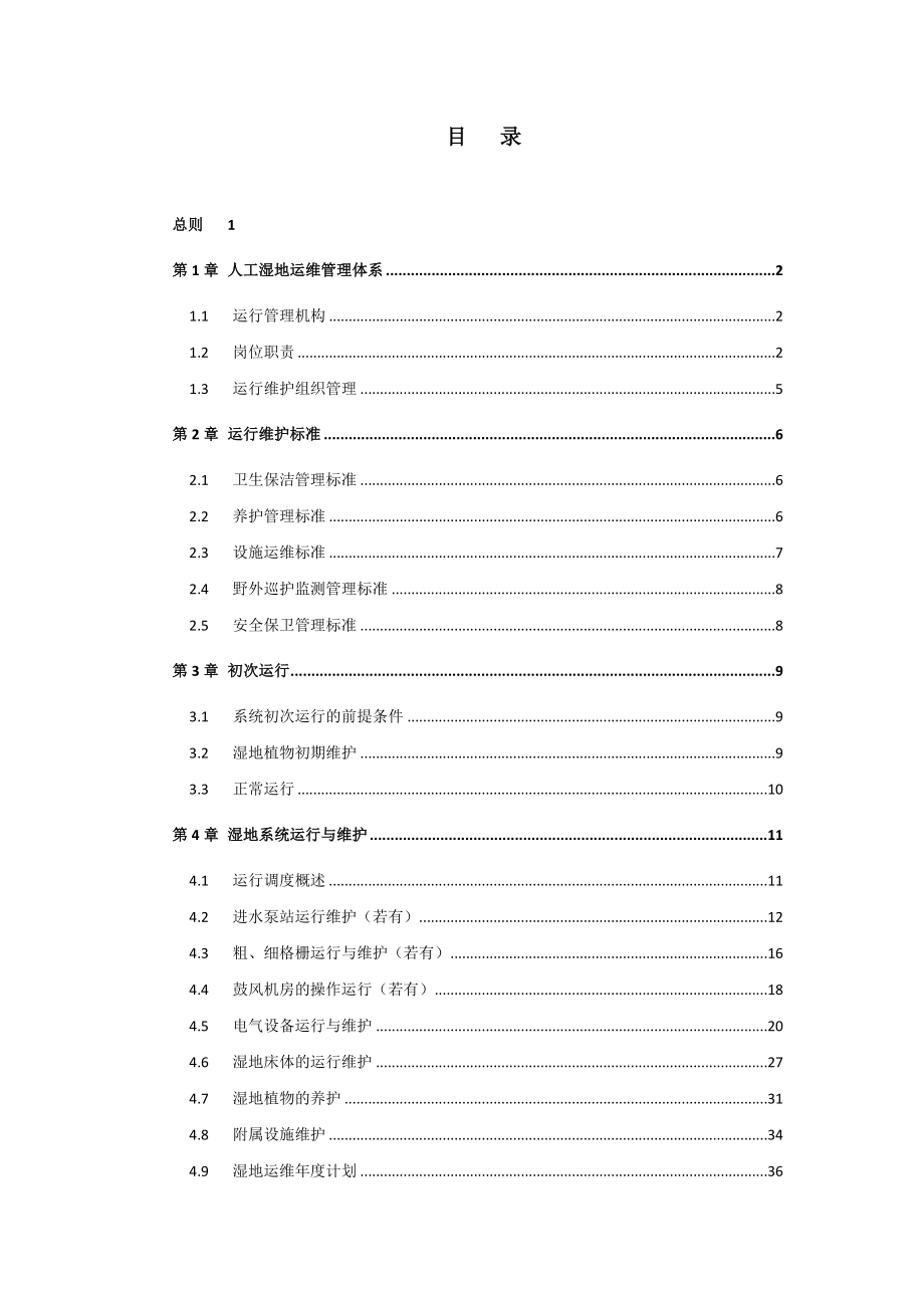 人工湿地运行维护手册_第2页