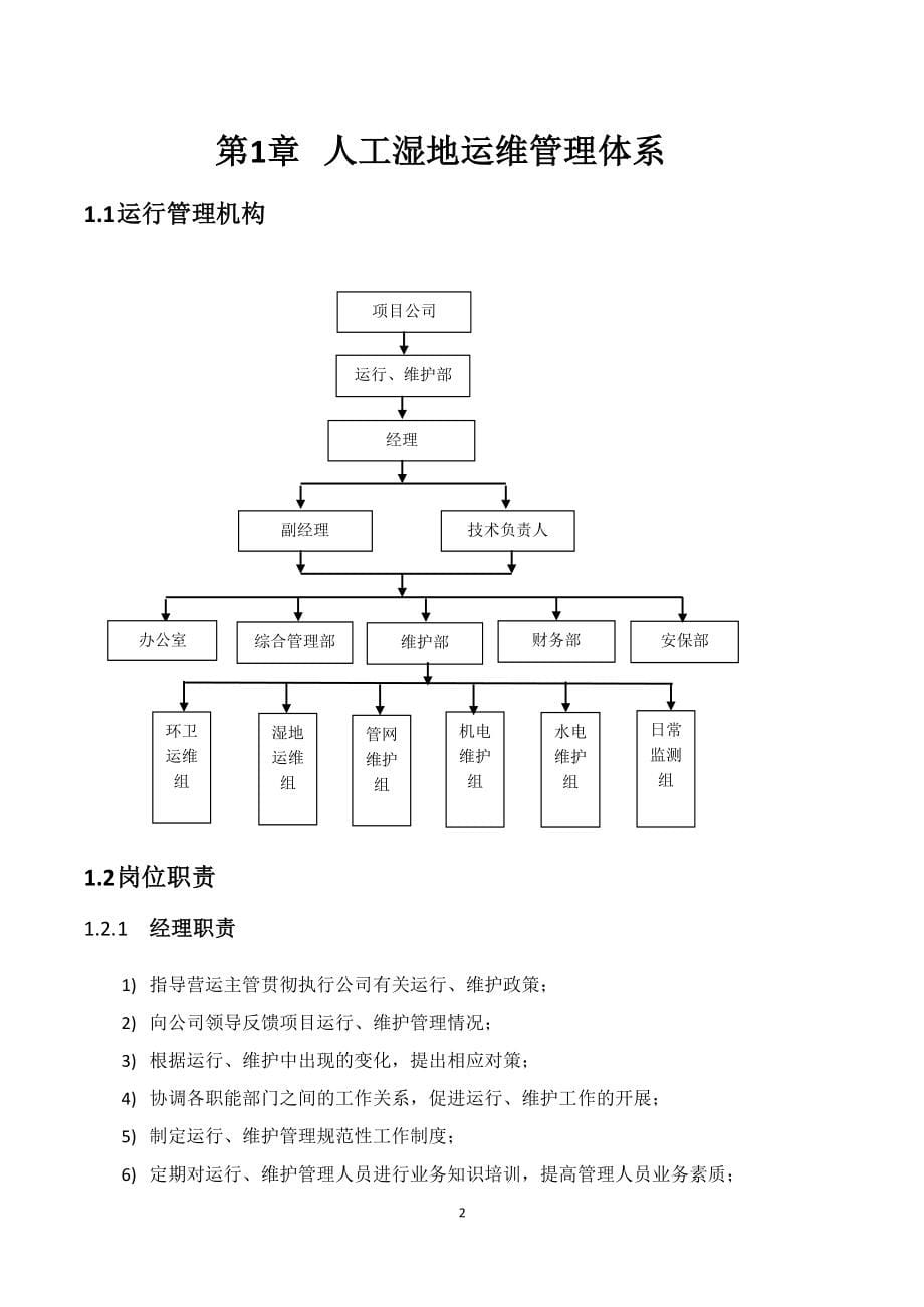 人工湿地运行维护手册_第5页