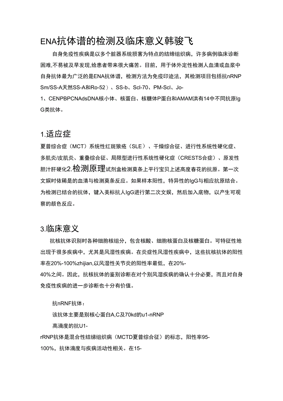 ENA抗体谱的检测及临床意义_第1页