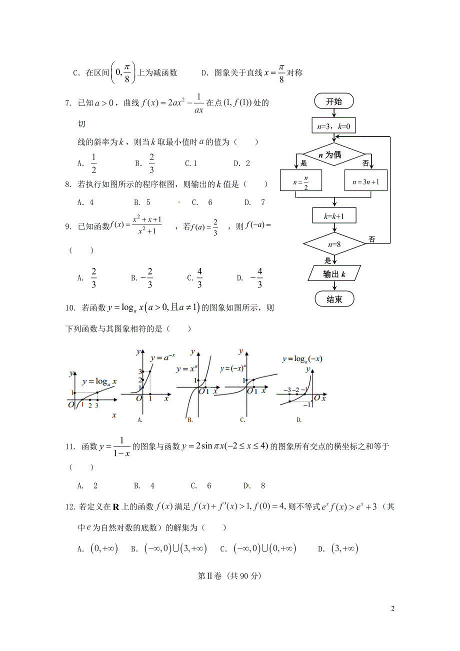 辽宁省沈阳市和平区高二数学下学期期末考试试题文07210163_第2页