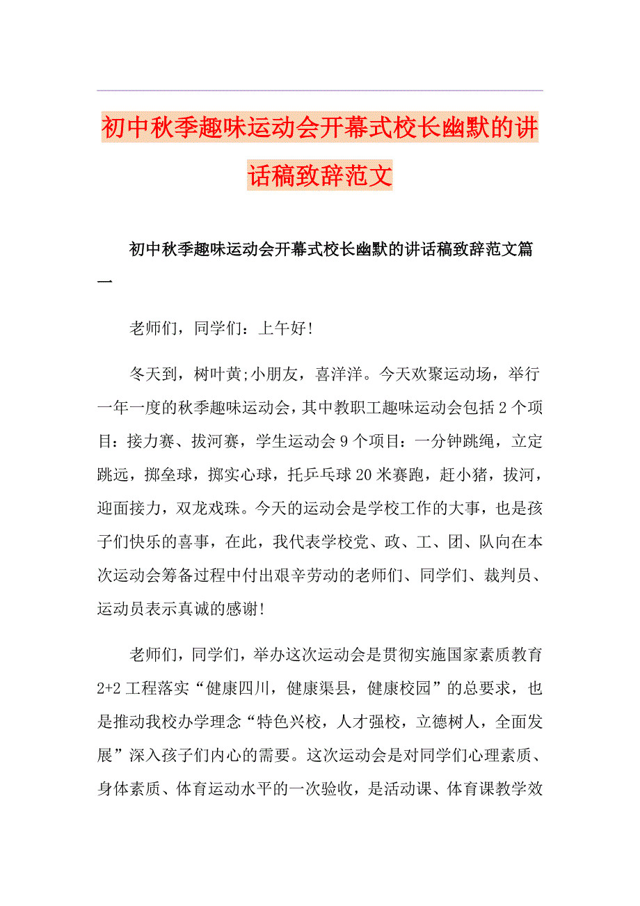 初中季趣味运动会开幕式校长幽默的讲话稿致辞范文_第1页