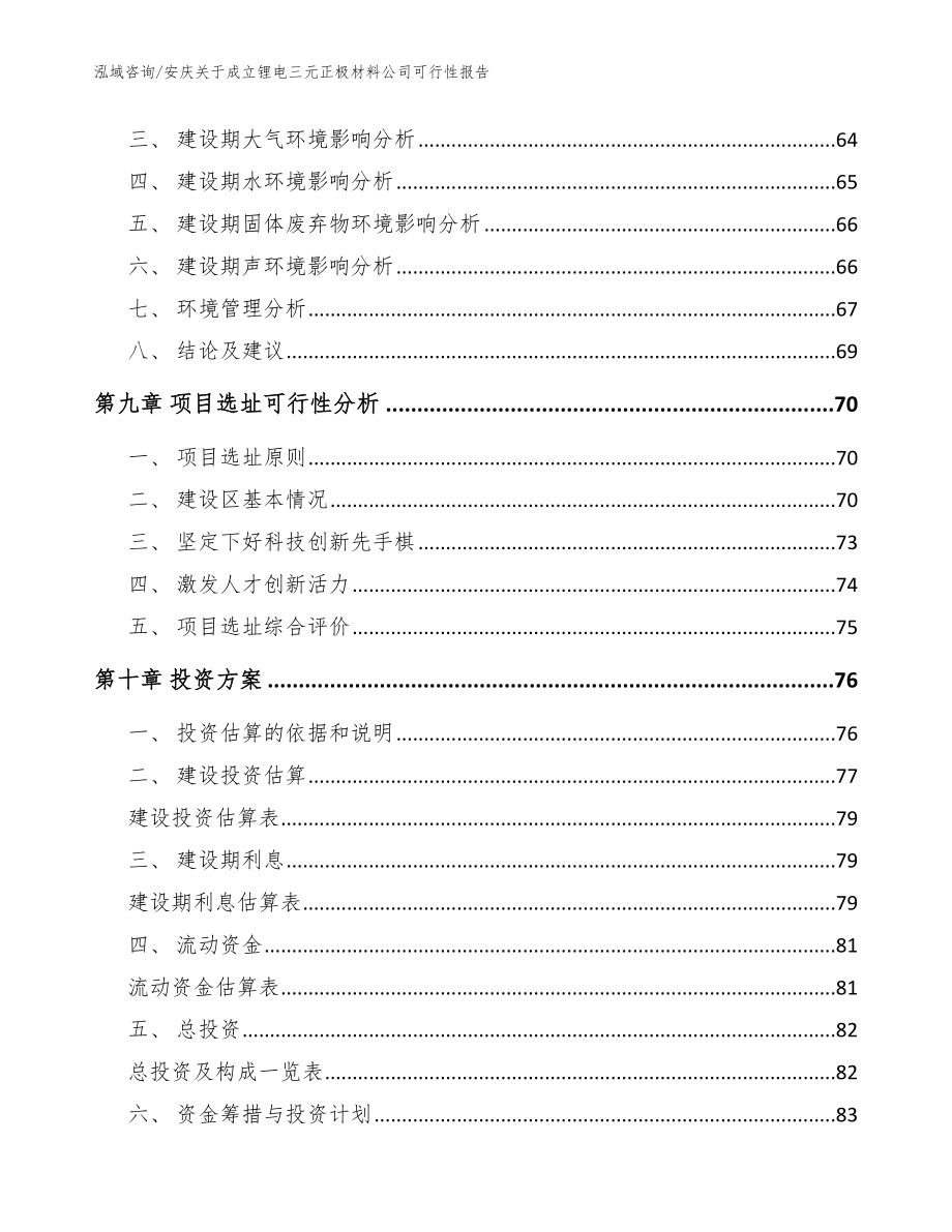 安庆关于成立锂电三元正极材料公司可行性报告模板范文_第4页