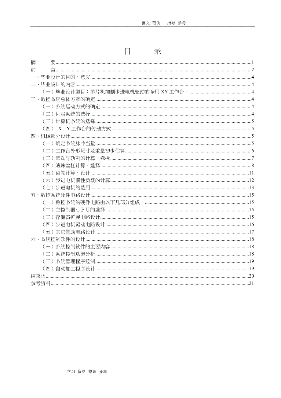 数控车床XY轴工作台和控制系统设计_第1页