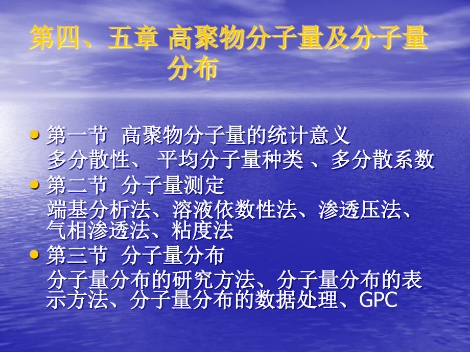 四五章节高聚物分子量及分子量分布_第1页