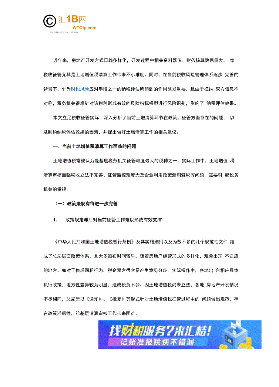 土地增值税清算面临问题及建议_第1页