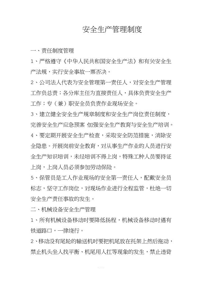粮食安全生产管理制度.doc
