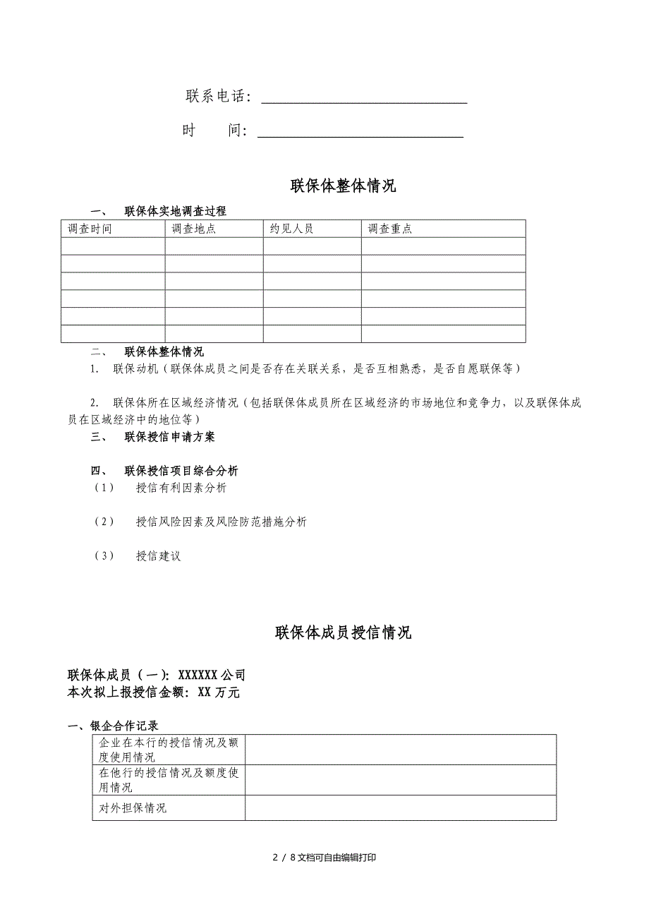 兴业银行小企业授信前调查报告适用于联贷联保贷款授信参考格式_第2页