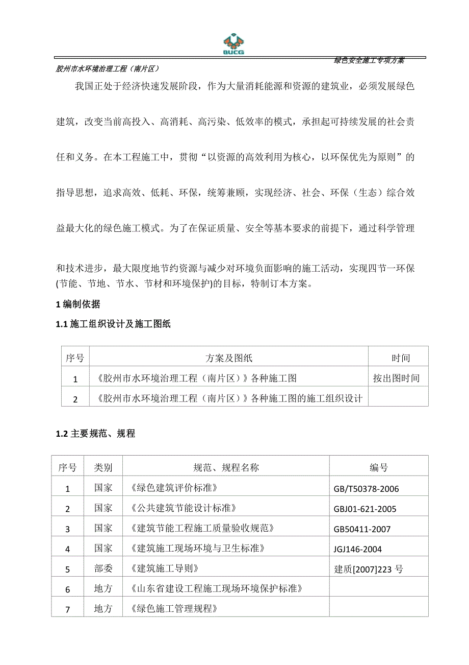 绿色安全施工方案_第4页