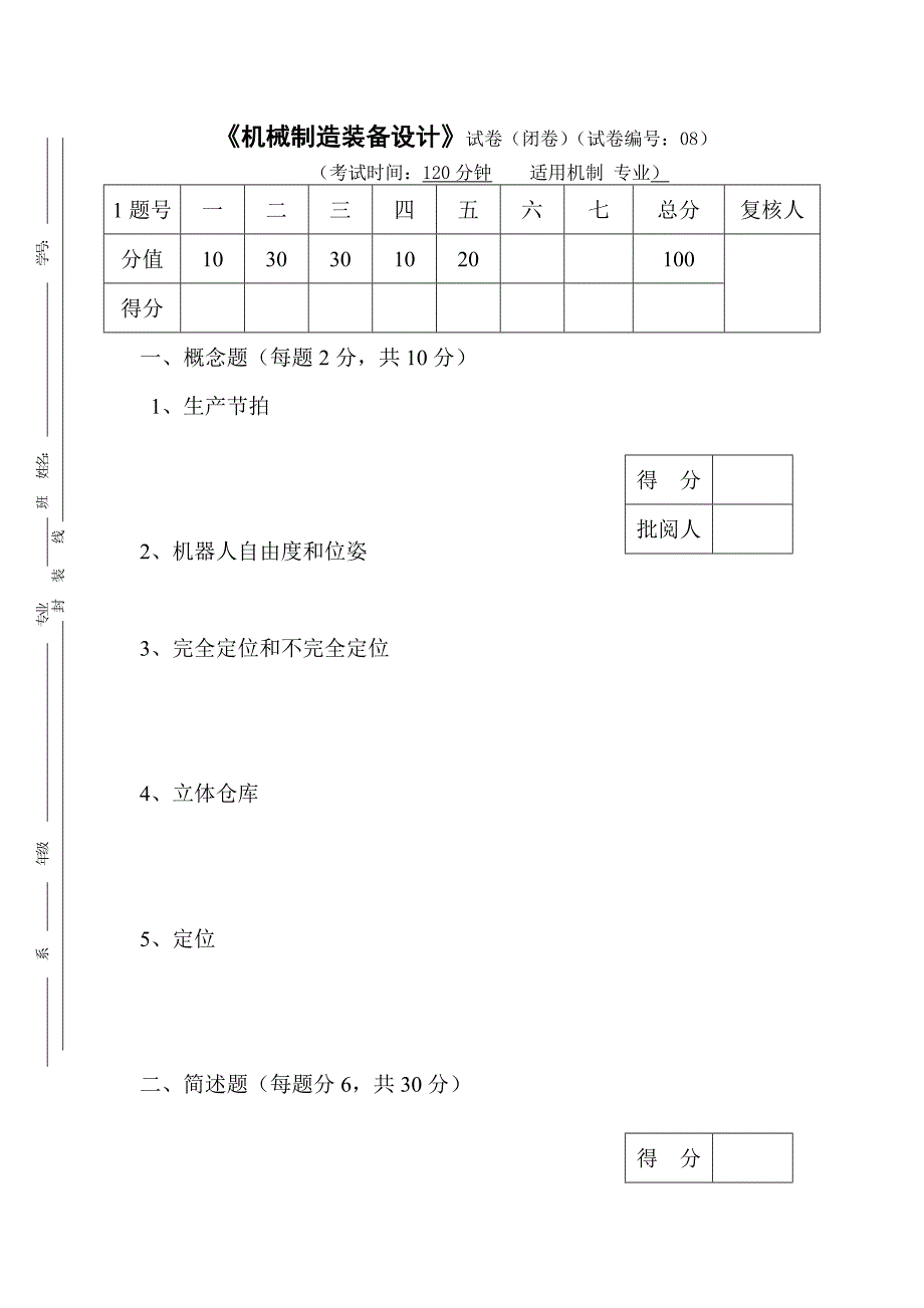 机械制造装备设计_试卷及答案第08套.doc_第1页