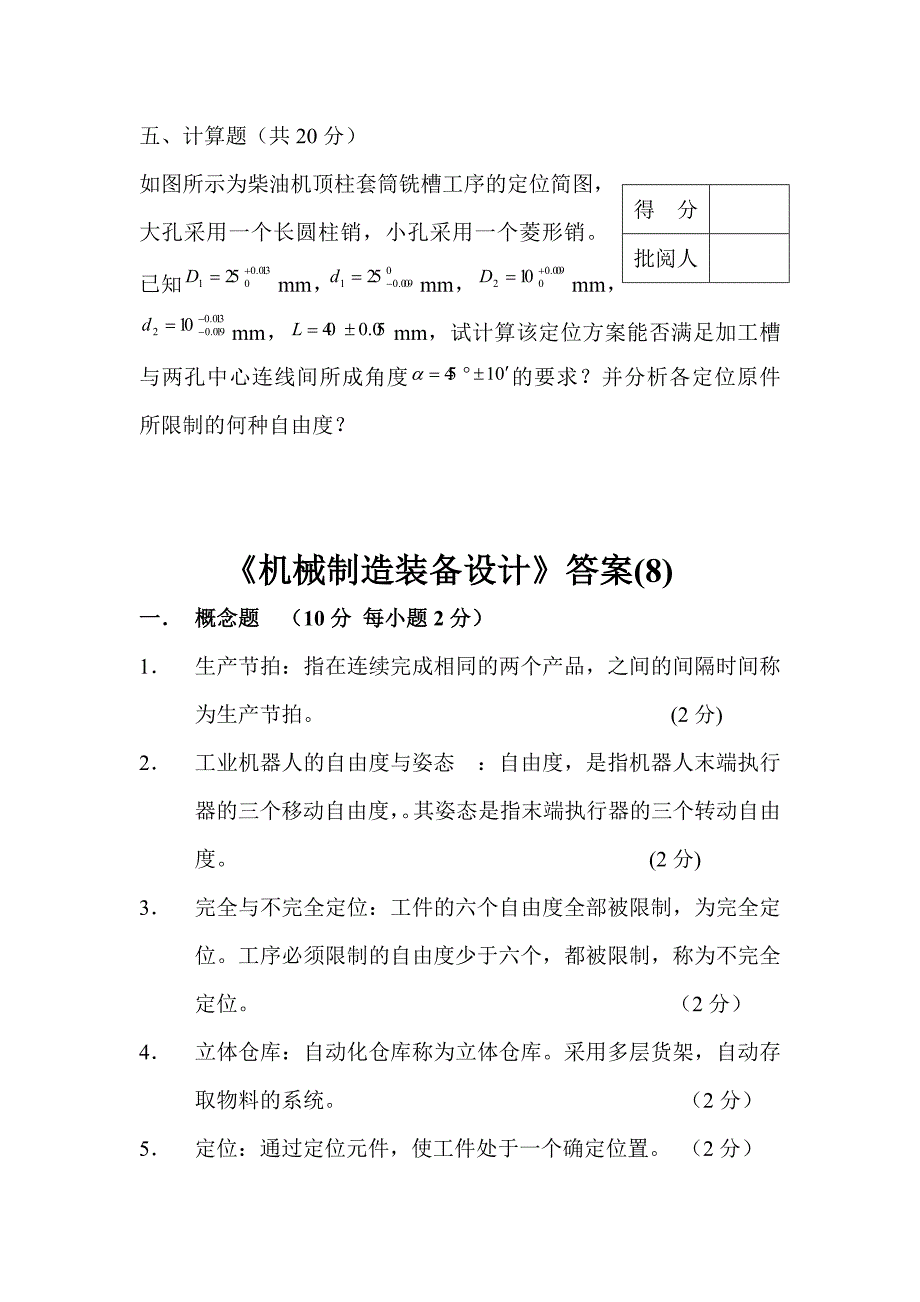 机械制造装备设计_试卷及答案第08套.doc_第4页