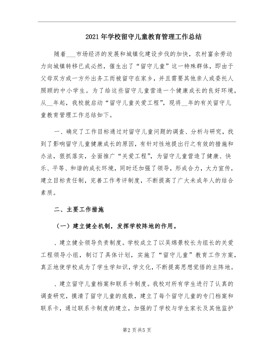 2021年学校留守儿童教育管理工作总结_第2页