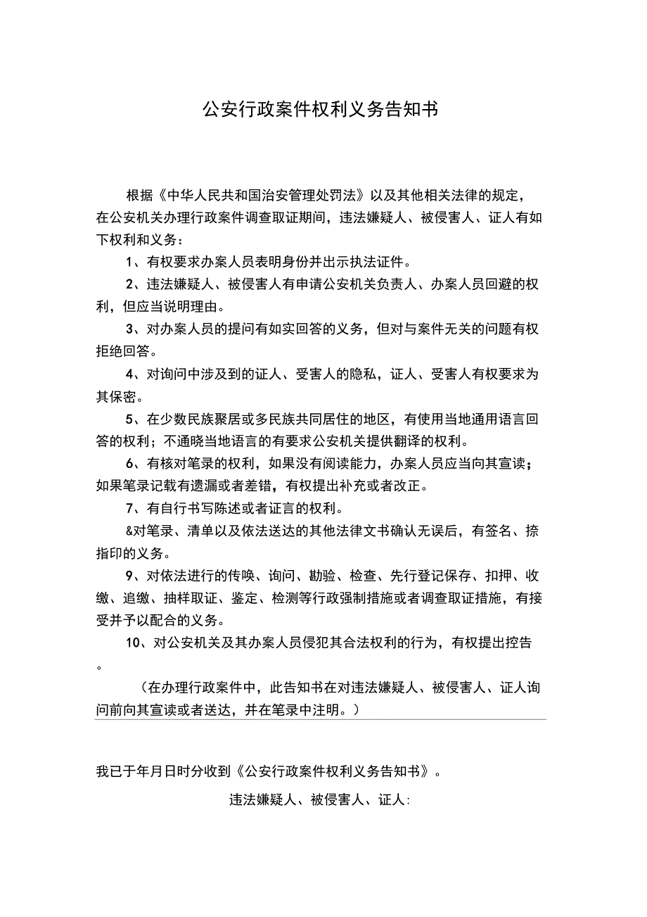 公安行政案件权利义务告知书_第1页