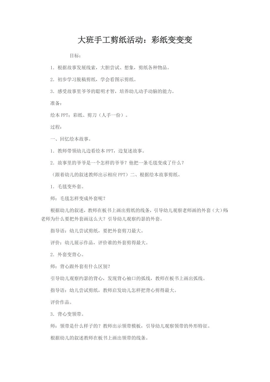 大班手工剪纸活动：彩纸变变变_第1页