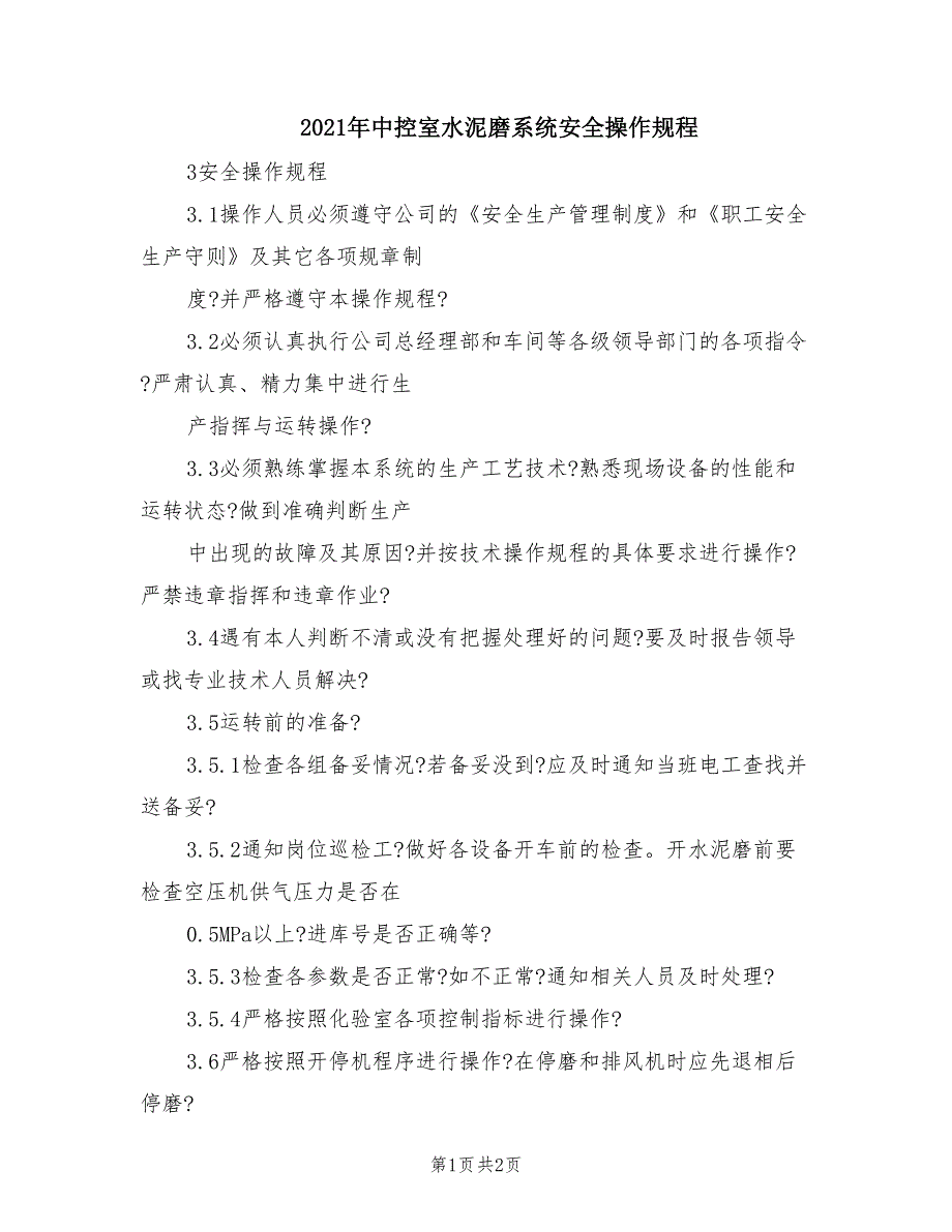 2021年中控室水泥磨系统安全操作规程.doc_第1页