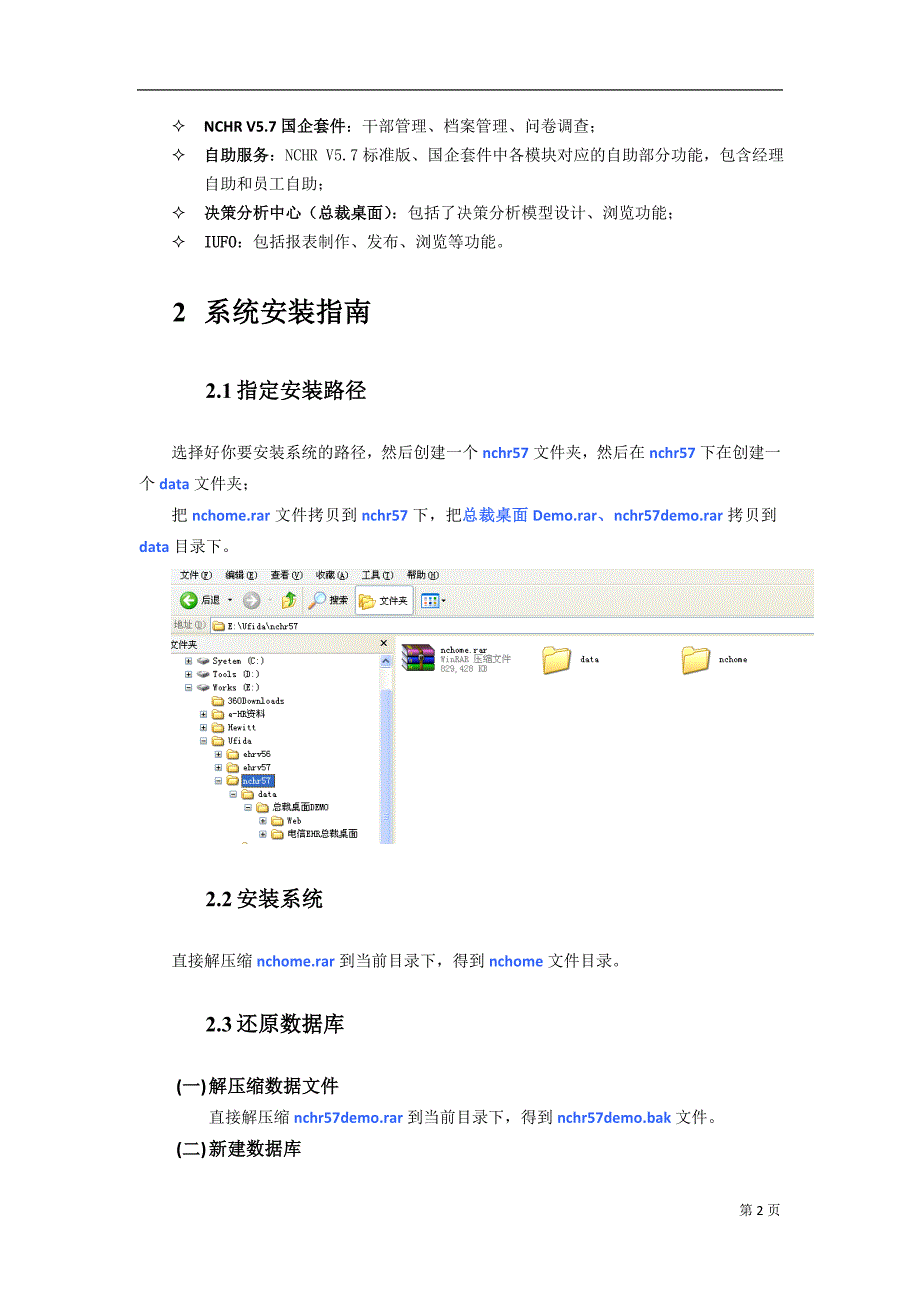 NCHR V5.7演示系统安装使用说明.doc_第2页