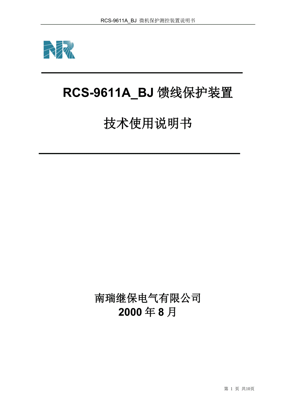 RCS-9611A_BJ馈线保护测控装置技术使用说明书.doc_第1页