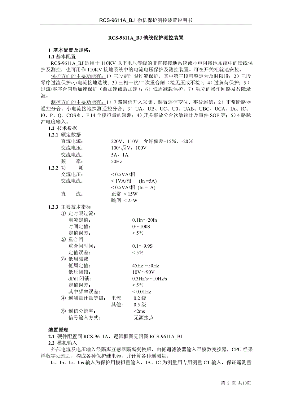 RCS-9611A_BJ馈线保护测控装置技术使用说明书.doc_第2页