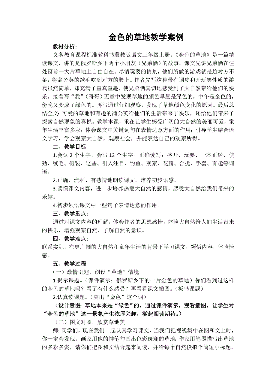 《金色的草地》案例0新建MicrosoftWord文档.doc_第1页