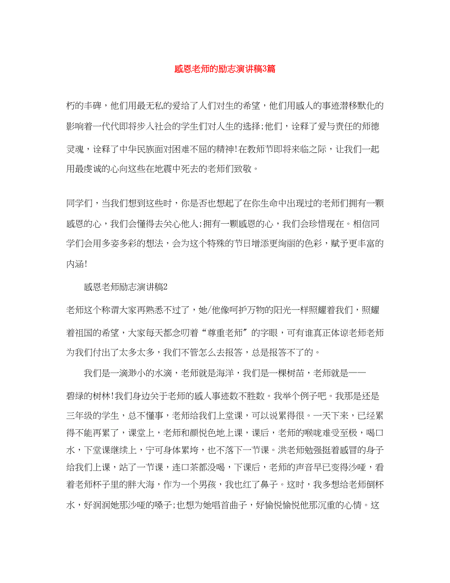 2023年感恩老师的励志演讲稿3篇.docx_第1页