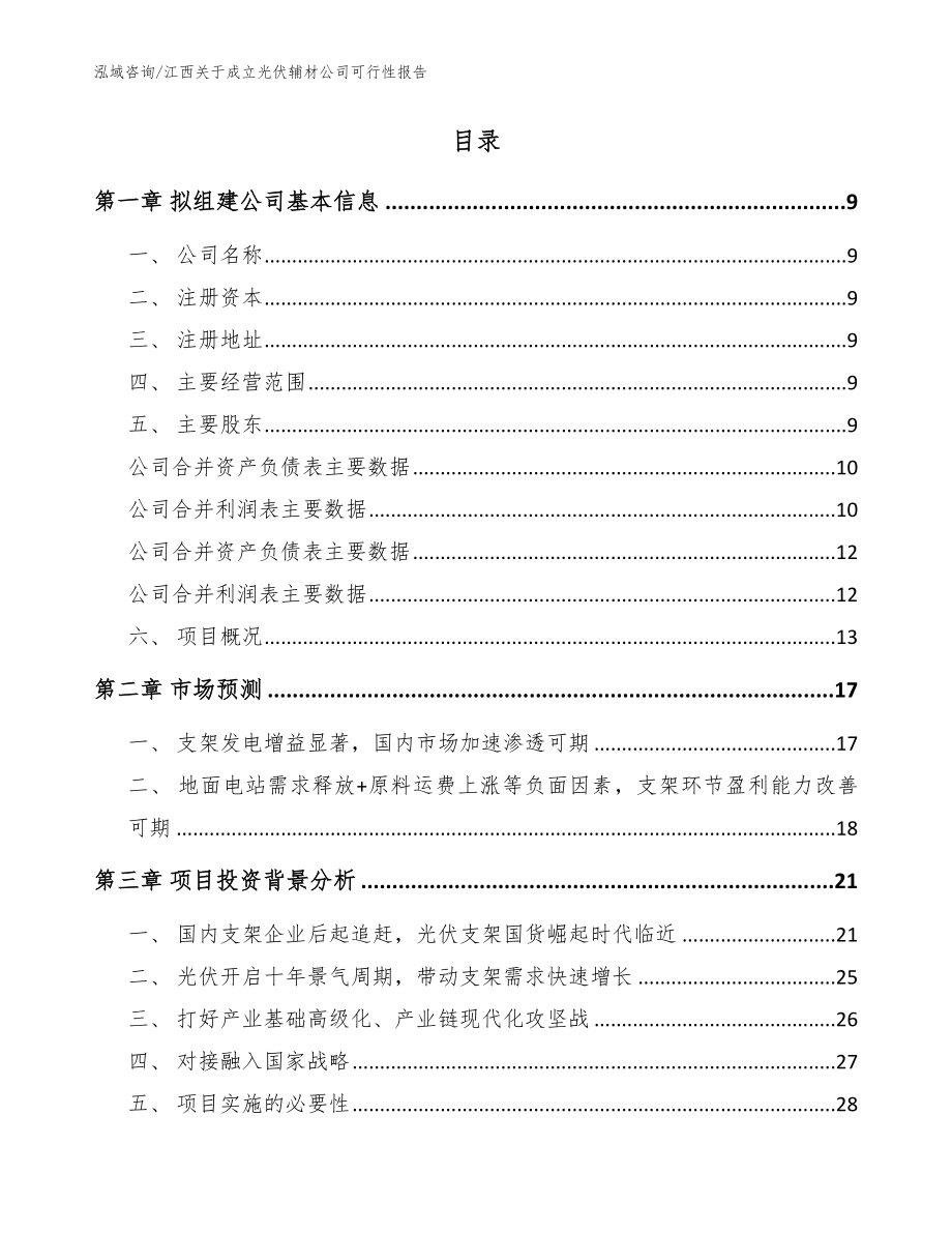 江西关于成立光伏辅材公司可行性报告_第2页