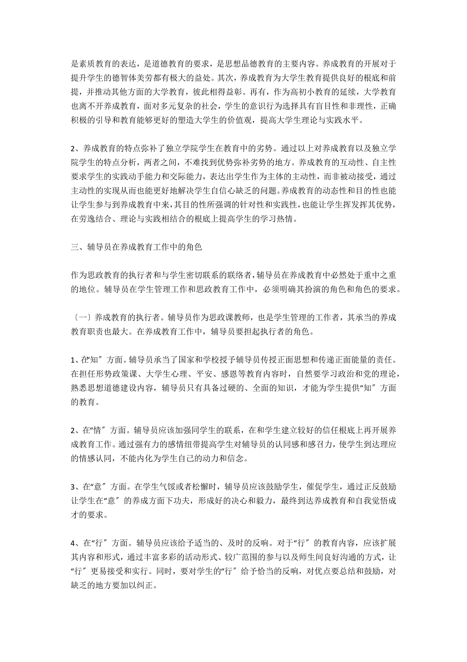 独立学院辅导员养成教育_第2页