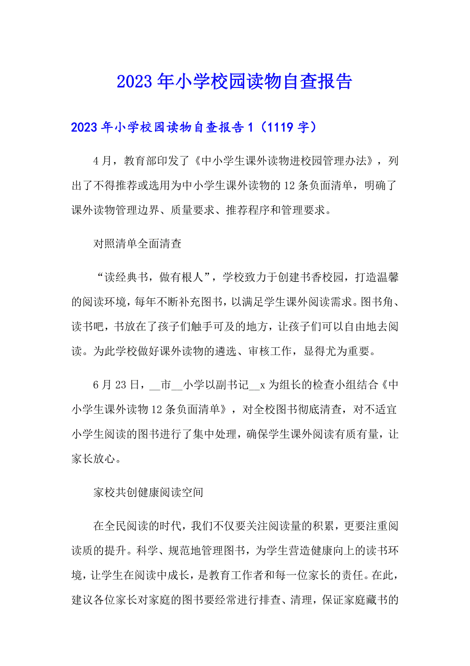 2023年小学校园读物自查报告（整合汇编）_第1页