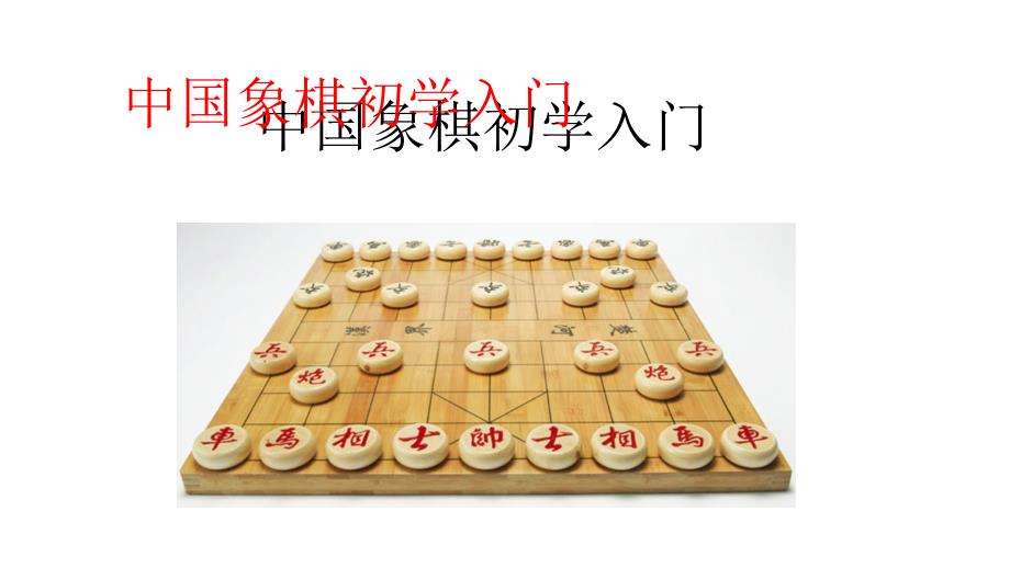 中国象棋初学入门_第1页