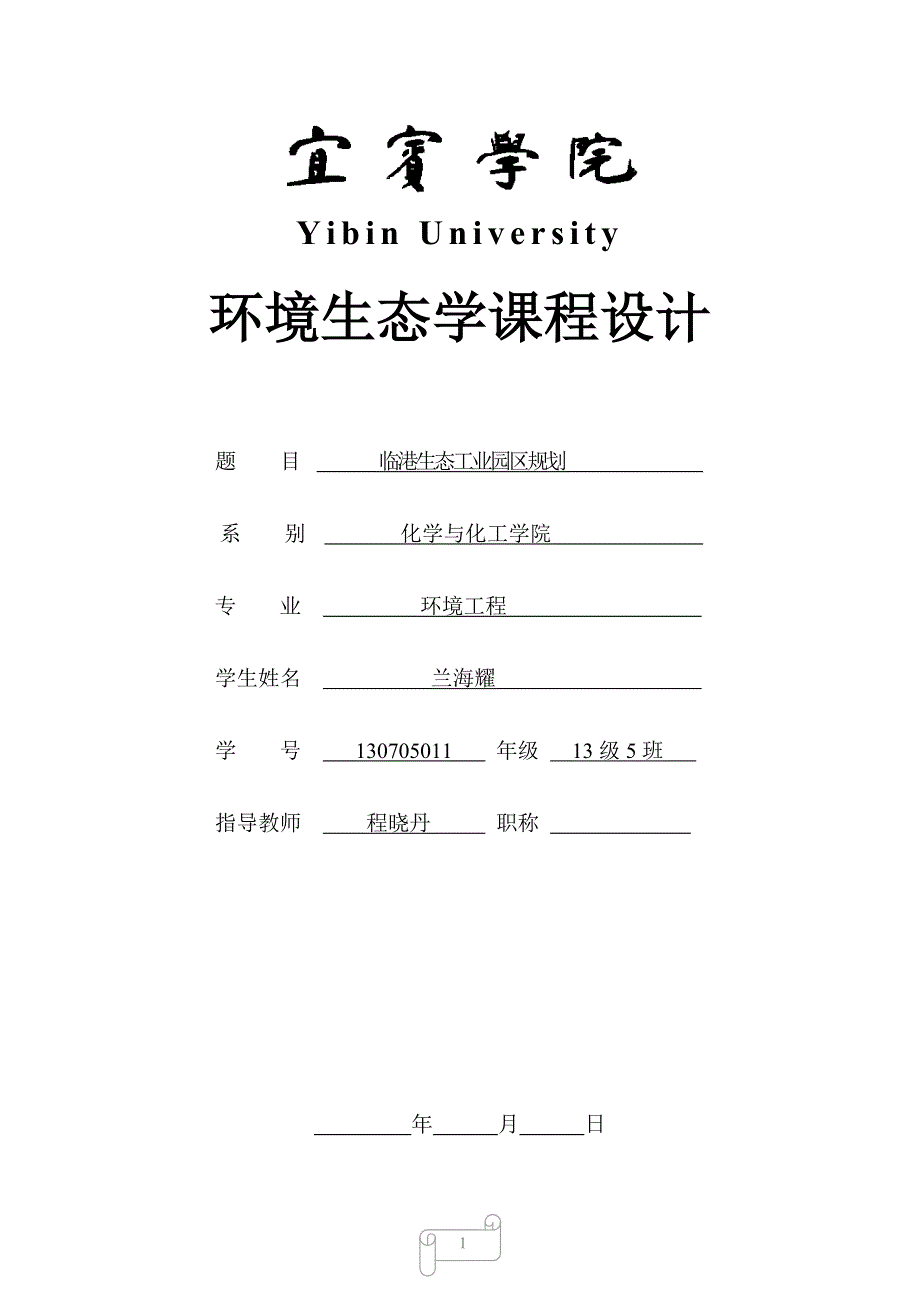 环境生态学课程设计临港生态工业园区规划_第1页