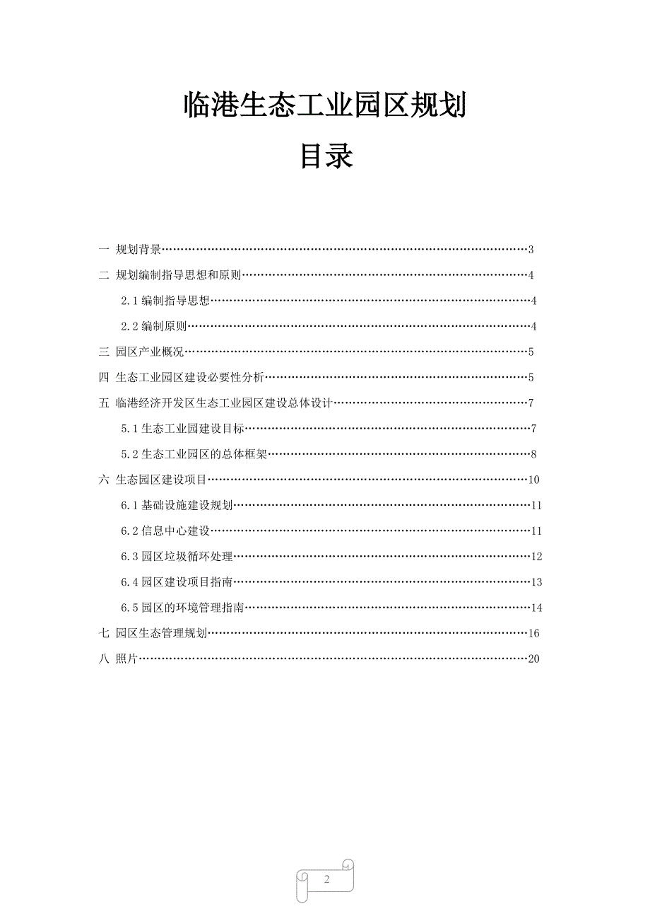 环境生态学课程设计临港生态工业园区规划_第2页