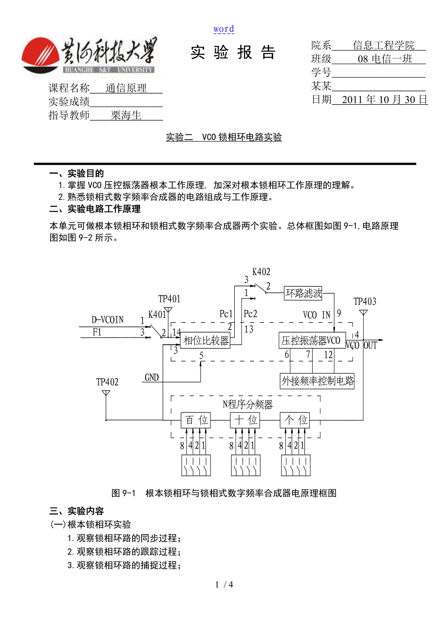 实验二VCO锁相环电路实验_第1页