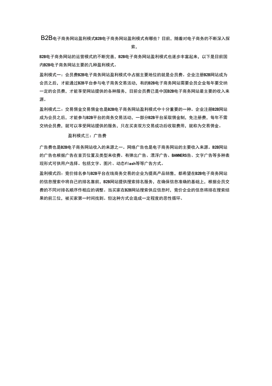 B2B电子商务网站盈利模式_第1页