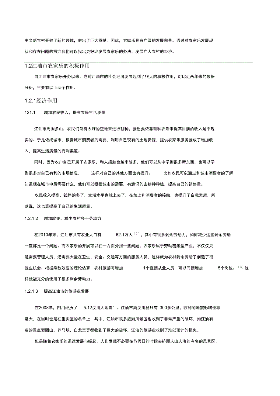 江油市农家乐消费调查报告_第3页