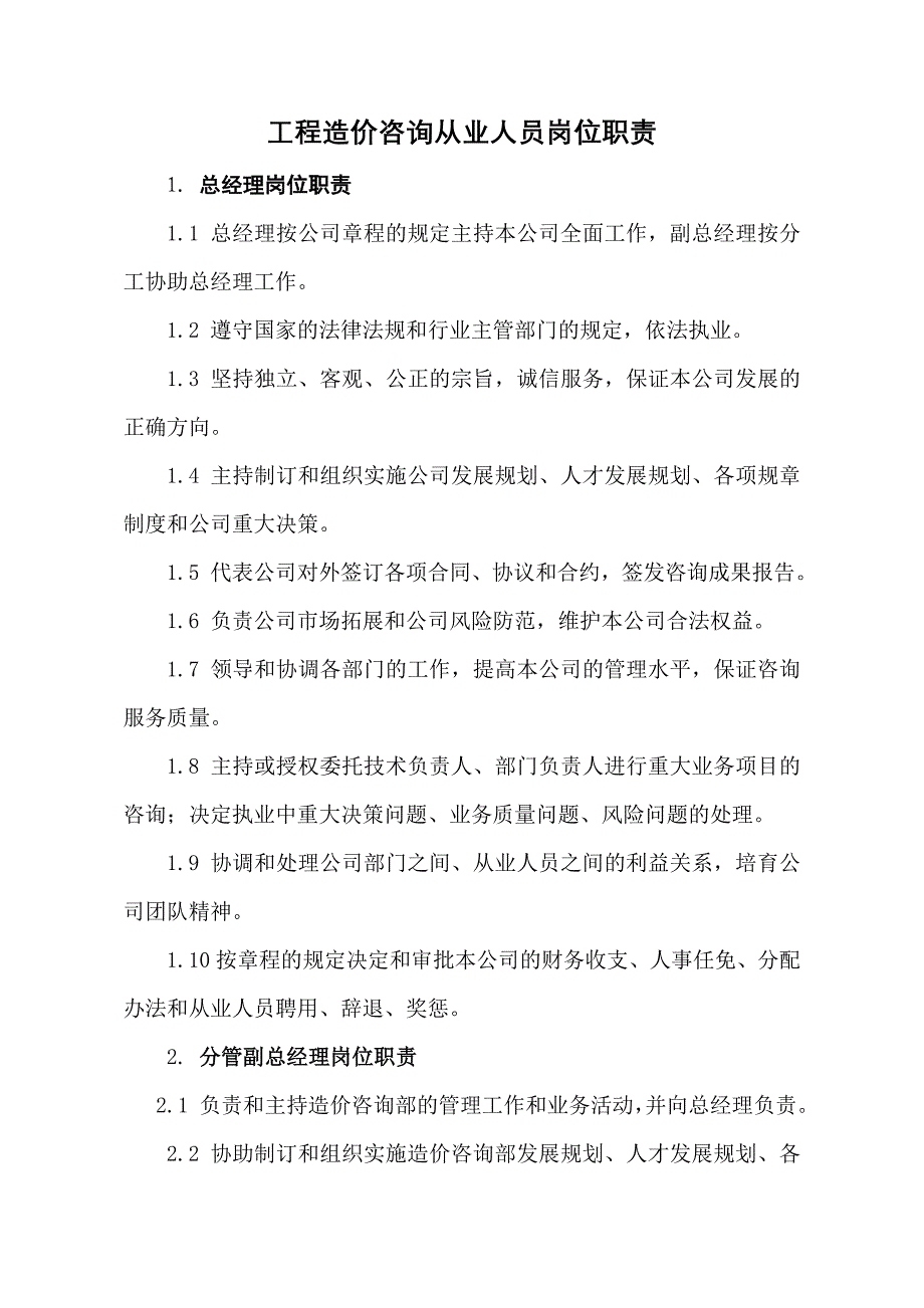 造价咨询企业岗位职责_第1页