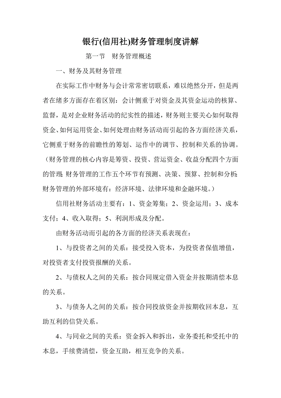 银行(信用社)财务管理制度讲解_第1页