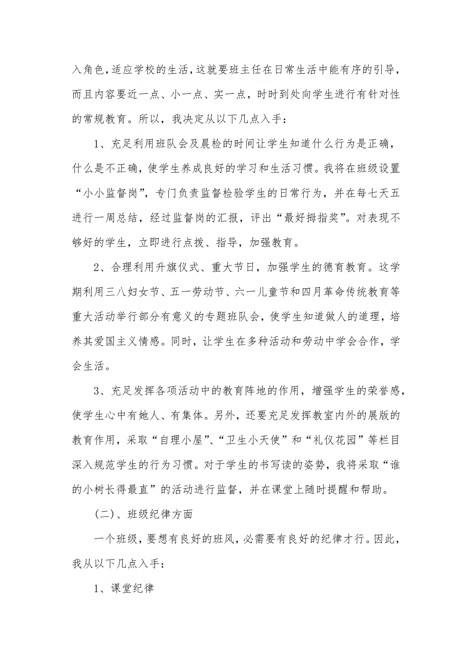 3年级班主任工作计划小学一年级班主任工作计划范文下学期_第2页